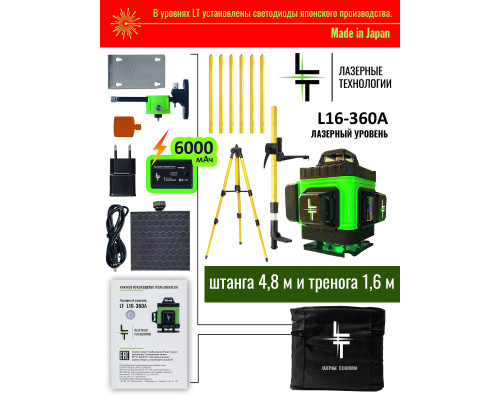 Профессиональный Лазерный уровень L16-360A + штатив 4.8м + Тренога 1.6 метра